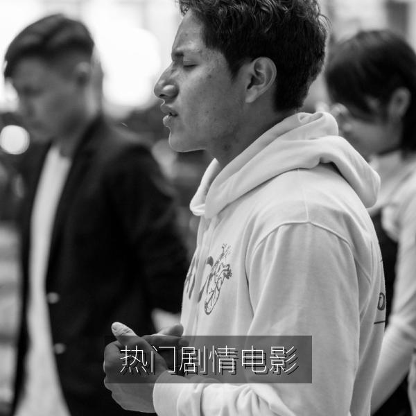 热门剧情电影