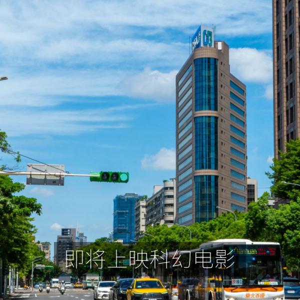 即将上映科幻电影