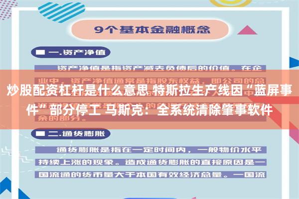 炒股配资杠杆是什么意思 特斯拉生产线因“蓝屏事件”部分停工 马斯克：全系统清除肇事软件