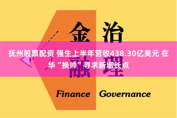 抚州股票配资 强生上半年营收438.30亿美元 在华“换帅”寻求新增长点