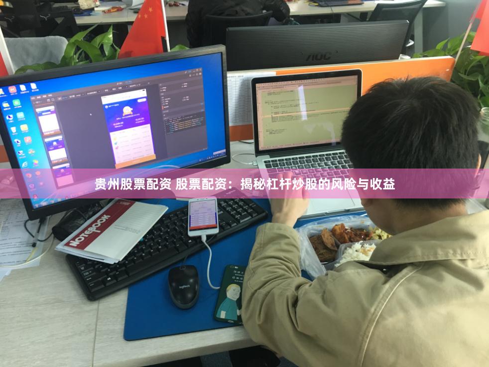 贵州股票配资 股票配资：揭秘杠杆炒股的风险与收益